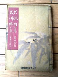 【名俳句集（藤井紫影・選）・名川柳集（岡田三面子・選）】「キング」昭和１１年１月号付録（全１３４ページ）