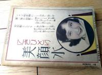 【名俳句集（藤井紫影・選）・名川柳集（岡田三面子・選）】「キング」昭和１１年１月号付録（全１３４ページ）