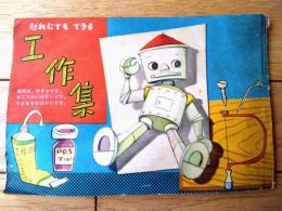 【だれにでもできる工作集（あきカン利用の風鈴・おにんぎょうと小ものいれ等）】「小学四年生」昭和３３年９月号付録（全２８ページ）