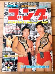 【ゴング（昭和５０年５月号）】特集「第３回Ｃ・カーニバル決定版展望」・「三度笠石松のガッツ人生！」等