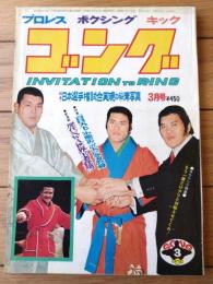 【ゴング（昭和５０年３月号）】特集「日本選手権開催のアドバルーンはあげられたが」・「百日天下に終わった小熊正二の大いなる誤算」等