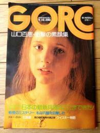 【ＧОＲＯゴロー（昭和４９年１３号）】巻頭グラビア「ここまできた日本の最新兵器全公開！！」「ハリウッドの美人女優ポスター誌上展」等