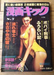 【漫画キック（昭和５５年８月２７日号）】ほんまりう・大原礼為・沢田竜治・高橋わたる・森義一・和海太郎等