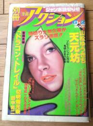【別冊漫画アクション（昭和５３年６月２日号）】切明畑光野乗・山松ゆうきち・ひろき真冬・松久理宇・立花誠太郎・谷いくお等