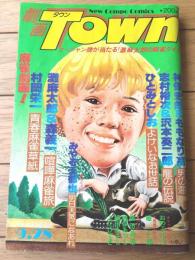 【劇画ＴОＷＮタウン（昭和５４年９月２８日号）】ももなり高・ひとみとしお・沢本英二郎・村岡栄一・みやぞえ郁也・森義一等