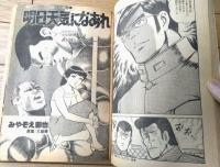 【劇画ＴОＷＮタウン（昭和５４年９月２８日号）】ももなり高・ひとみとしお・沢本英二郎・村岡栄一・みやぞえ郁也・森義一等