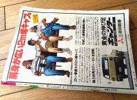 【劇画ＴОＷＮタウン（昭和５４年９月２８日号）】ももなり高・ひとみとしお・沢本英二郎・村岡栄一・みやぞえ郁也・森義一等