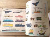 【学習図解宝典（生物・乗物・宇宙・歴史等）】「小学四年生」昭和２８年５月号付録（B６サイズ・全６４ページ）