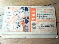 漫画【ニコニコ武者修行 第２回（中村一朗）】「せうがく三年生」昭和初期１１月号付録（B６サイズ・全１８ページ）