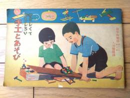 【やさしくておもしろい手工とあそび/「幼年倶楽部」昭和１１年８月号付録】（Ａ５サイズ・全２０ページ）