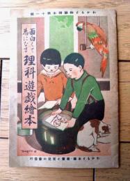 【面白くて為になる 理科遊戯絵本】「錠剤わかもと」紹介ノベルティ小冊子（昭和１３年/Ａ６サイズ・全１６ページ）