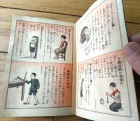 【面白くて為になる 理科遊戯絵本】「錠剤わかもと」紹介ノベルティ小冊子（昭和１３年/Ａ６サイズ・全１６ページ）