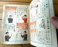 【面白くて為になる 理科遊戯絵本】「錠剤わかもと」紹介ノベルティ小冊子（昭和１３年/Ａ６サイズ・全１６ページ）