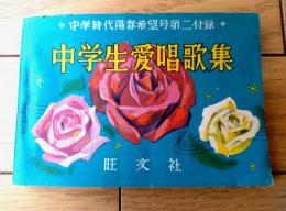 【中学生愛唱歌集（５７曲入り・楽譜付き）】「中学時代」昭和３１年３月増刊号付録（Ａ６サイズ・全１３２ページ）