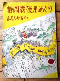 非売品【漫画紀行 静岡県めぐり（宮尾しげを）】静岡県観光協会/昭和２６年（Ｂ６サイズ・全４４ページ）