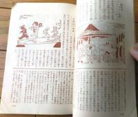 非売品【漫画紀行 静岡県めぐり（宮尾しげを）】静岡県観光協会/昭和２６年（Ｂ６サイズ・全４４ページ）