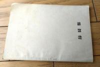 非売品【漫画紀行 静岡県めぐり（宮尾しげを）】静岡県観光協会/昭和２６年（Ｂ６サイズ・全４４ページ）