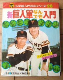 【新巨人軍なんでも入門（小学館入門百科シリーズ２８）】小学館（昭和５１年）