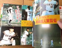 【新巨人軍なんでも入門（小学館入門百科シリーズ２８）】小学館（昭和５１年）