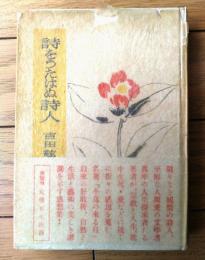 【感想集 詩をうたはぬ詩人（吉田絃二郎）】第二書房（昭和２４年初版）