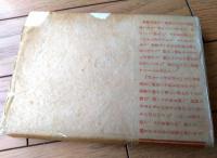 【感想集 詩をうたはぬ詩人（吉田絃二郎）】第二書房（昭和２４年初版）