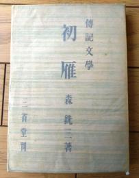 【伝記文学 初雁（森銑三）】三省堂（昭和１６年初版）
