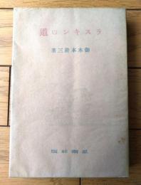 【ラスキンの道（御木本隆三）】思想社（昭和１４年初版）