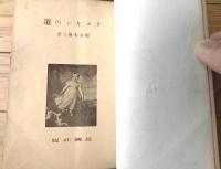 【ラスキンの道（御木本隆三）】思想社（昭和１４年初版）