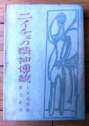 【ニイチェの精神伝統（土井虎賀寿）】思想社（昭和２４年初版）