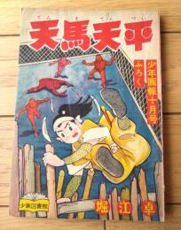 【時代まんが 天馬天平（堀江卓）】「少年画報」昭和３３年１０月号付録（全５２ページ）