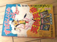 【時代まんが 天馬天平（堀江卓）】「少年画報」昭和３３年１０月号付録（全５２ページ）