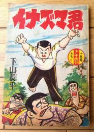 【イナズマ君（下山長平）】「少年画報」昭和３４年１０月号付録（全３６ページ）