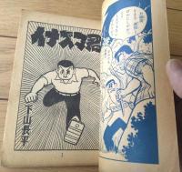 【イナズマ君（下山長平）】「少年画報」昭和３４年１０月号付録（全３６ページ）
