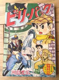 【探偵まんが ビリーパック（川島光弘）】「少年画報」昭和３４年５月号付録（全６８ページ）