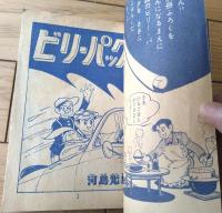 【探偵まんが ビリーパック（川島光弘）】「少年画報」昭和３４年５月号付録（全６８ページ）