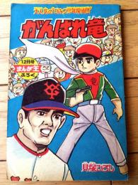 【ひみつ少年探偵団 がんばれ竜（貝塚ひろし）】「まんが王」昭和３７年１２月号付録（全５２ページ）