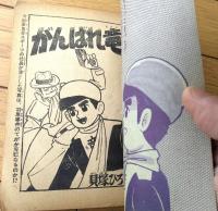 【ひみつ少年探偵団 がんばれ竜（貝塚ひろし）】「まんが王」昭和３７年１２月号付録（全５２ページ）