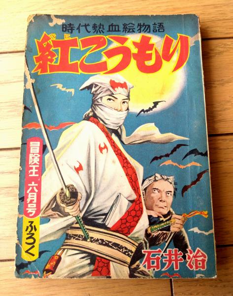 別冊まんが王（昭和44年夏季号）】世界の妖獣特集号・永井豪