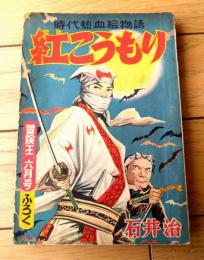 【時代熱血絵物語 紅こうもり（石井治）】「冒険王」昭和３０年６月号付録（全１０４ページ）