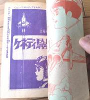 【ニューフロンティア漫画 ケネディ騎士団（望月三起也）】「少年ブック」昭和４１年４月号付録（全５２ページ）