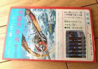 【ニューフロンティア漫画 ケネディ騎士団（望月三起也）】「少年ブック」昭和４１年４月号付録（全５２ページ）