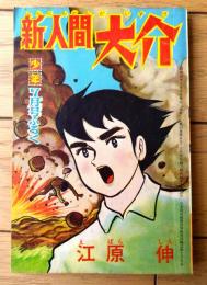 【新人間大介（江原伸）】「少年」昭和３９年７月号付録（全５２ページ）