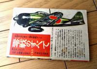 【新人間大介（江原伸）】「少年」昭和３９年７月号付録（全５２ページ）