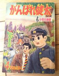 【熱血友情まんが がんばれ健太（日吉まるお）】「少年クラブ」昭和３４年４月号付録（全３６ページ）