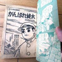 【熱血友情まんが がんばれ健太（日吉まるお）】「少年クラブ」昭和３４年４月号付録（全３６ページ）