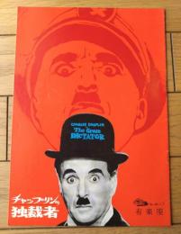 【映画「チャップリンの独裁者（チャールズ・チャップリン監督）」パンフレット（Ｂ５サイズ・全２０ページ）】有楽座/昭和３５年