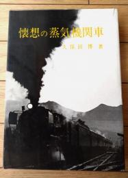 【懐想の蒸気機関車（久保田博）】交友社（昭和４６年）