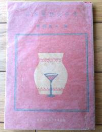【明治大正昭和 日本発禁文芸考（斎藤昌三・編）】「あまとりあ」昭和３０年７月号付録（全８４ページ）