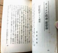 【現下の諸問題 是非対抗熱弁集】「雄弁」昭和６年１月号付録（全３３０ページ）