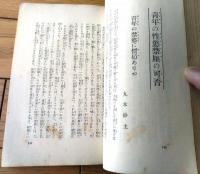 【現下の諸問題 是非対抗熱弁集】「雄弁」昭和６年１月号付録（全３３０ページ）